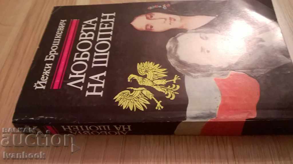 Η αγάπη Chopin - Jerzy Broshkevich με τιμή 3.00 BGN | € 1.53 Η αγάπη Chopin - Jerzy Broshkevich με τιμή 3.00 BGN | € 1.53