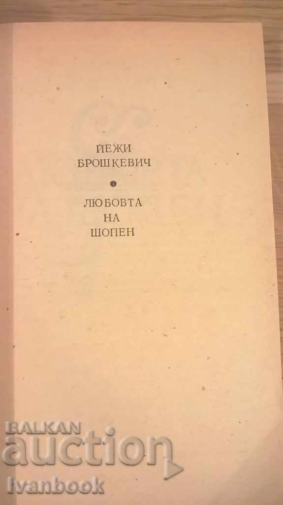 Δημοπρασία Η αγάπη Chopin - Jerzy Broshkevich Δημοπρασία Η αγάπη Chopin - Jerzy Broshkevich