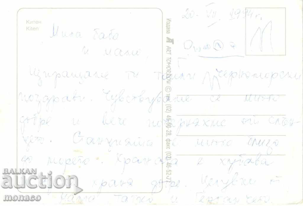Old postcard - Kiten, Mix from 4 views with price 0.60 BGN | € 0.31 Old postcard - Kiten, Mix from 4 views with price 0.60 BGN | € 0.31