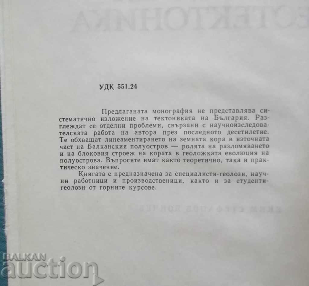 Problems of Bulgarian Geotectonics - Ekim Bonchev 1971 with price 20.00 BGN | € 10.23 Problems of Bulgarian Geotectonics - Ekim Bonchev 1971 with price 20.00 BGN | € 10.23