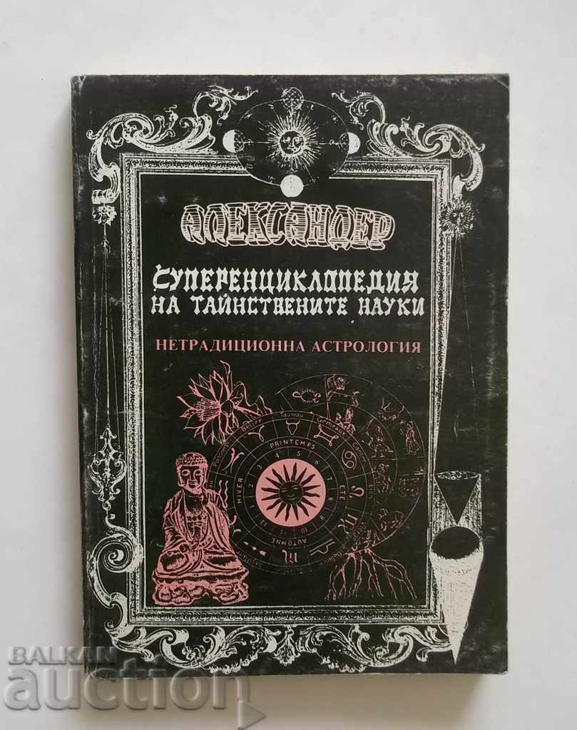 Суперенциклопедия на тайнствените науки. Том 5 Александер