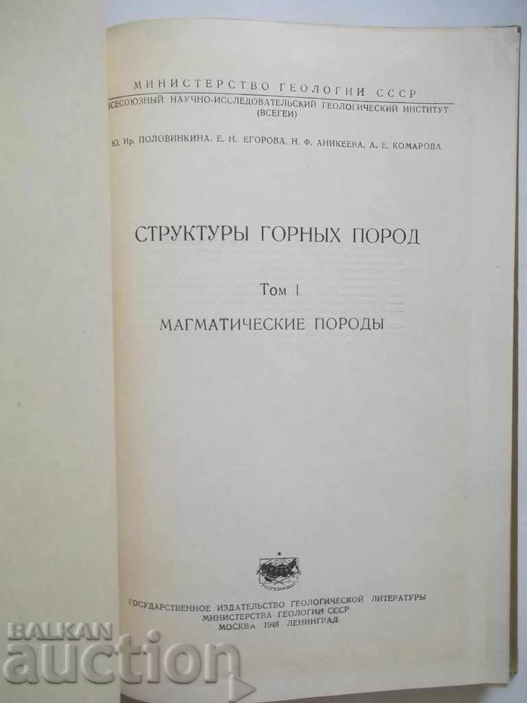 Структуры горных пород. Tom 1-3 Ju. 1948 with price 75.00 BGN | € 38.35 Структуры горных пород. Tom 1-3 Ju. 1948 with price 75.00 BGN | € 38.35