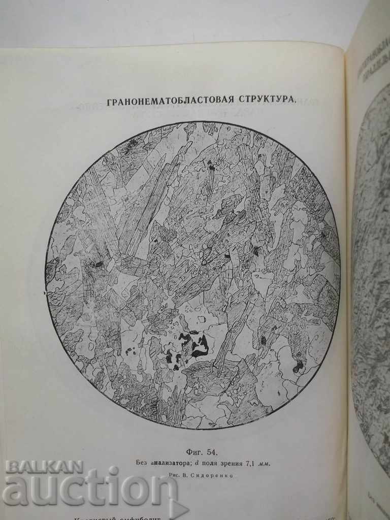 Структуры горных пород. Tom 1-3 Ju. 1948 - 5 Структуры горных пород. Tom 1-3 Ju. 1948 - 5