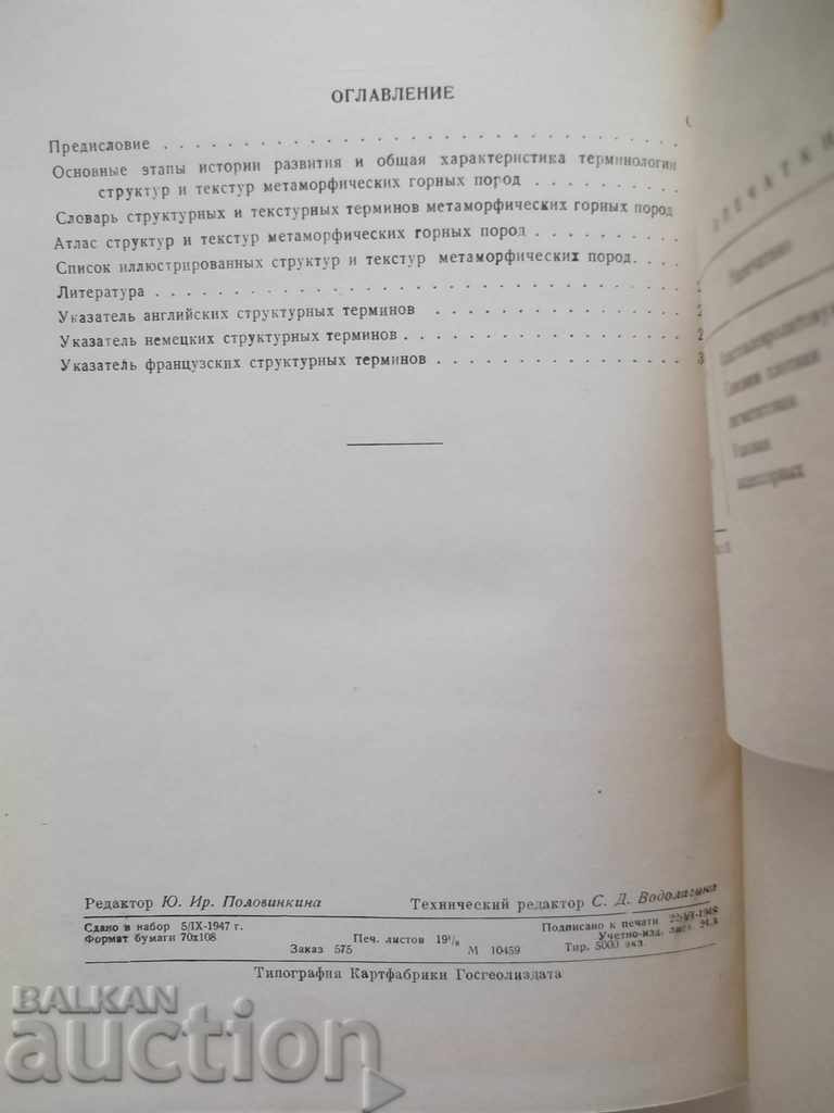Структуры горных пород. Tom 1-3 Ju. 1948 - 6 Структуры горных пород. Tom 1-3 Ju. 1948 - 6
