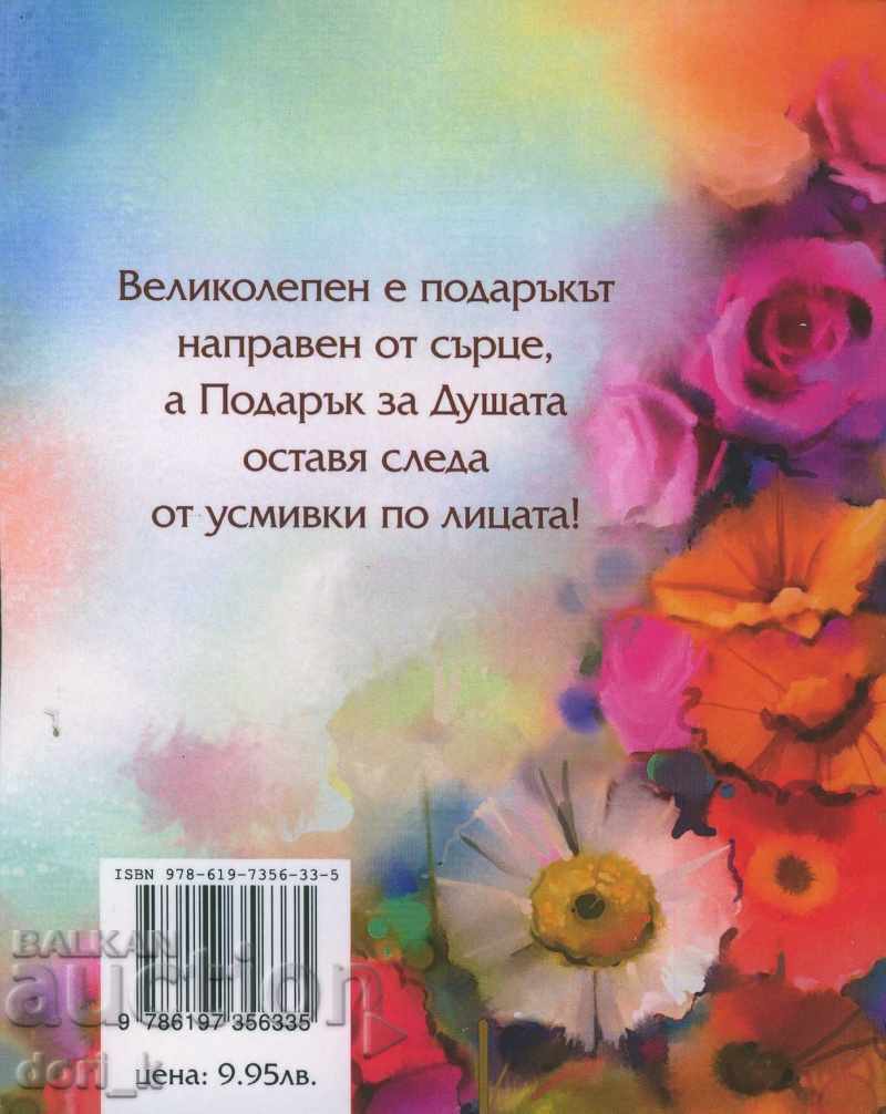 Δώρο για την ψυχή με τιμή 8.96 BGN | € 4.58