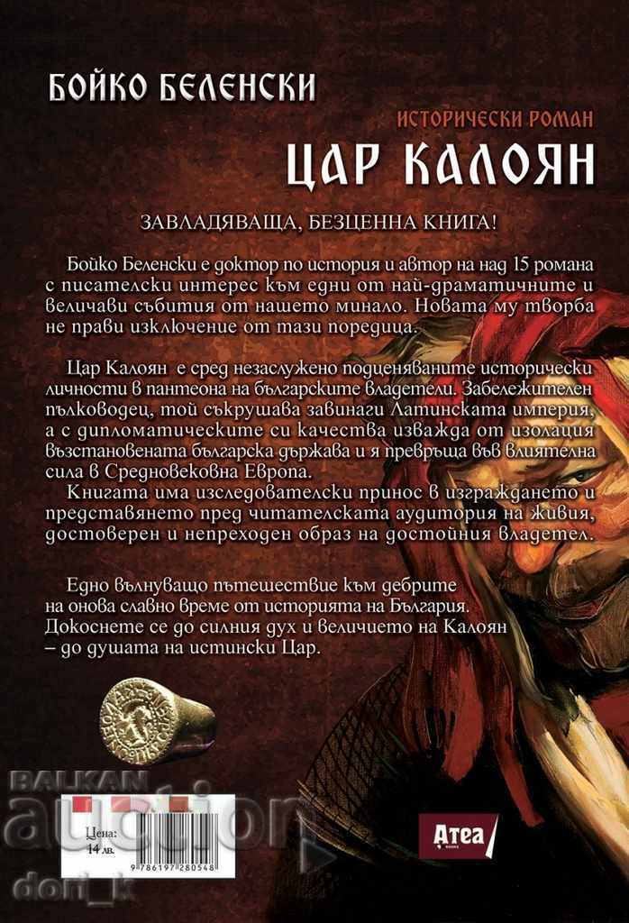 Τσάρος Καλογιάν με τιμή 12.60 BGN | € 6.44 Τσάρος Καλογιάν με τιμή 12.60 BGN | € 6.44