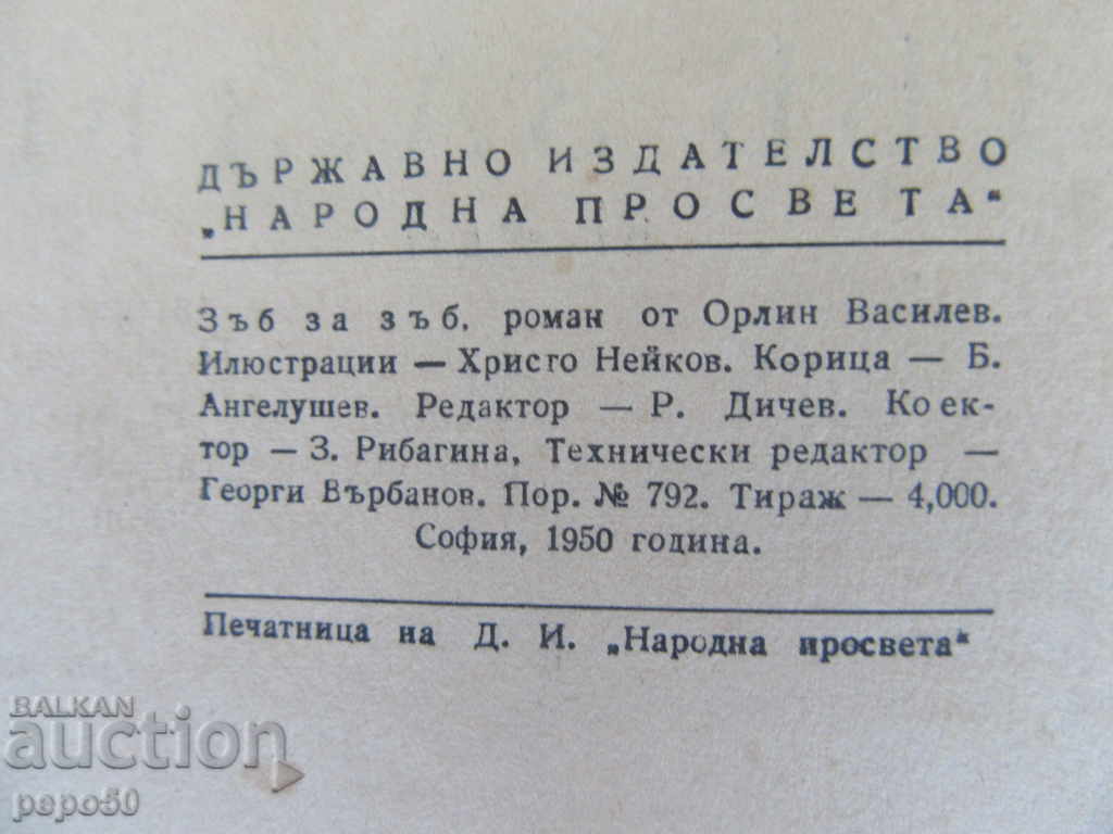 Toothbrush / Roman / - Orlin Vassilev - 1950s. with price 5.00 BGN | € 2.56