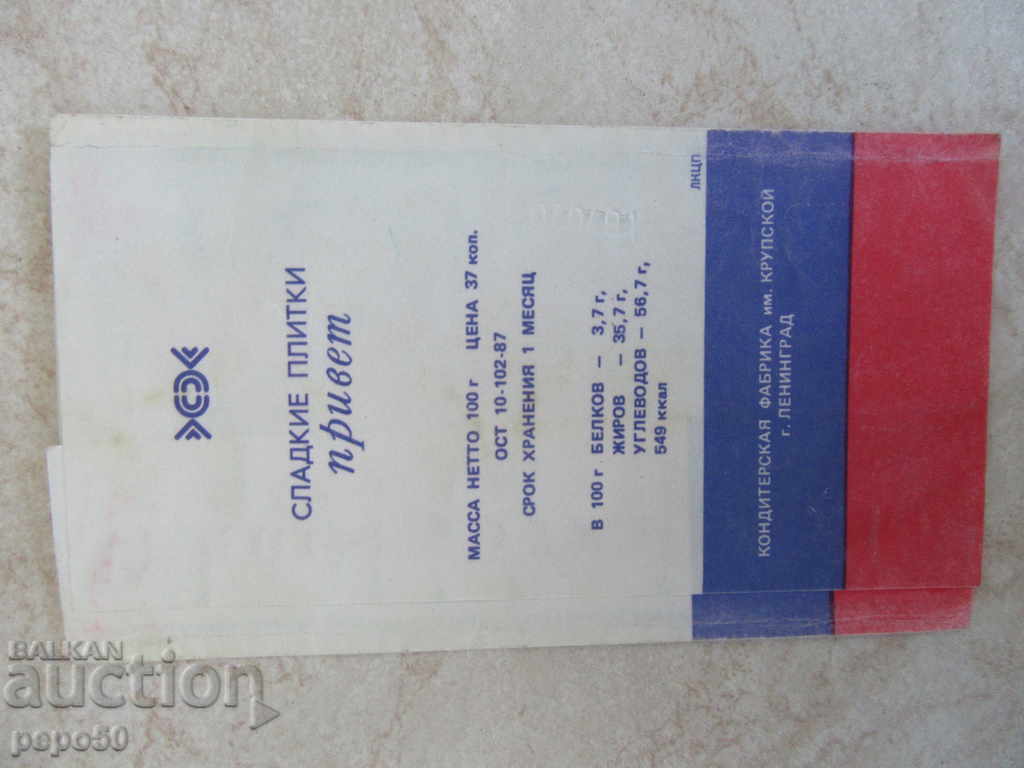 ΠΑΛΙΑ ΣΥΣΚΕΥΑΣΙΑ της σοβιετικής ΣΟΚΟΛΑΤΑ - 1987. με τιμή 1.00 BGN | € 0.51 ΠΑΛΙΑ ΣΥΣΚΕΥΑΣΙΑ της σοβιετικής ΣΟΚΟΛΑΤΑ - 1987. με τιμή 1.00 BGN | € 0.51