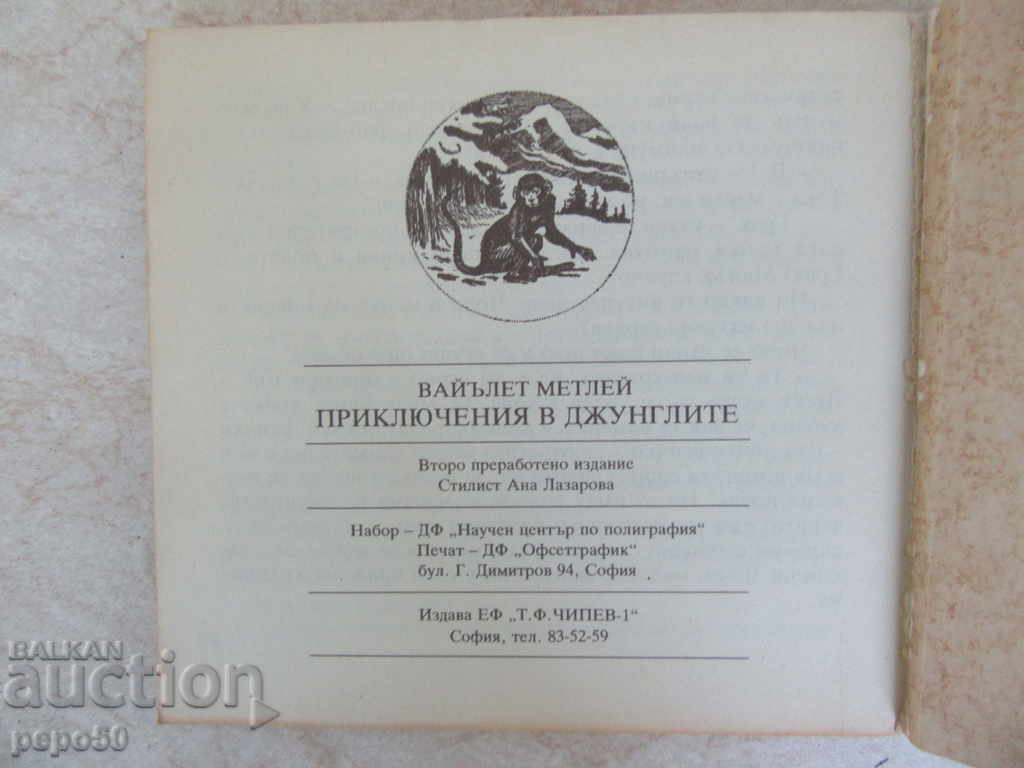 JUNIOR ADVENTURES - B. Mitley (1991) with price 2.00 BGN | € 1.02 JUNIOR ADVENTURES - B. Mitley (1991) with price 2.00 BGN | € 1.02