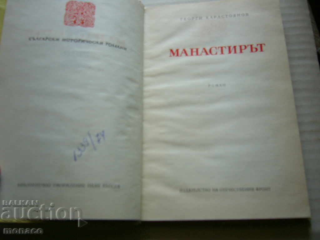 Old book - G. Karastoyanov, Monastery with price 1.20 BGN | € 0.61