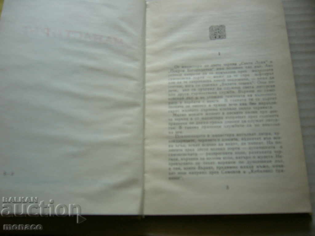 Auction  Old book - G. Karastoyanov, Monastery