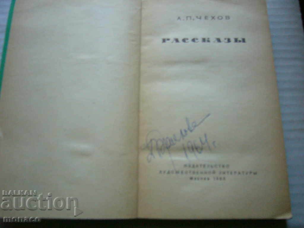 Old book - A. Chehov - Rasskas with price 1.00 BGN | € 0.51 Old book - A. Chehov - Rasskas with price 1.00 BGN | € 0.51