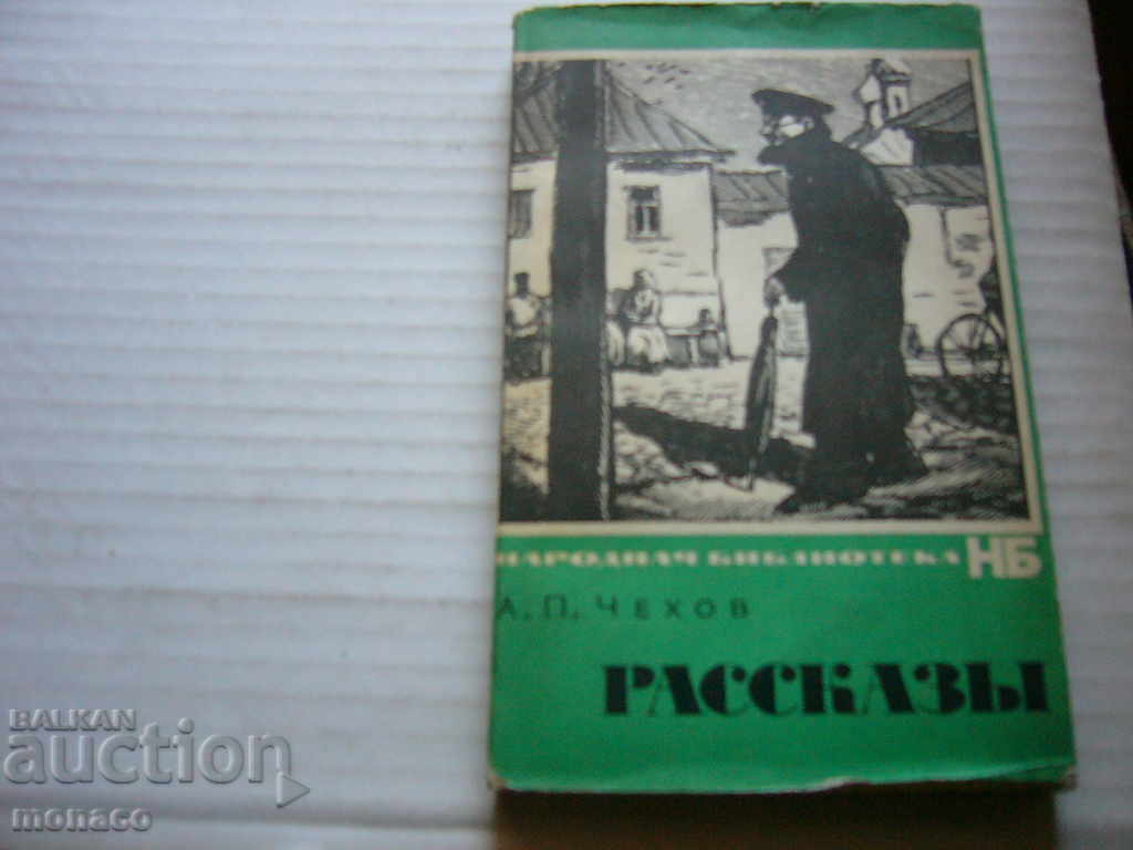 Παλιό βιβλίο - A.Chehov - Rasskazы