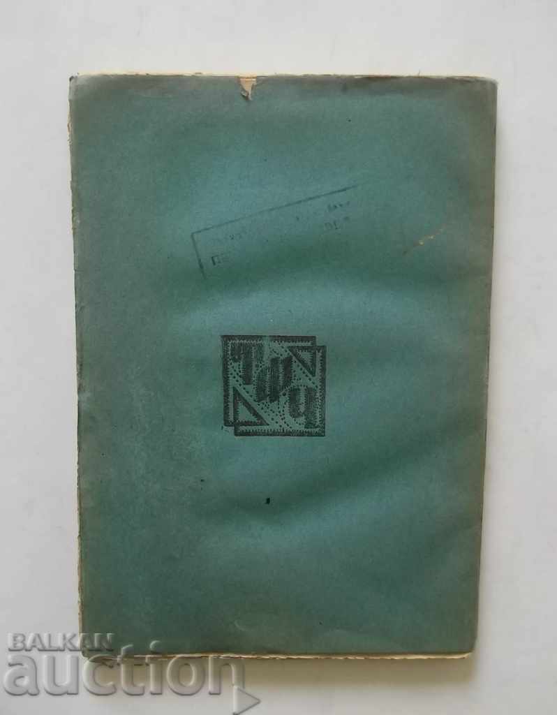 The Lyric of Tsanko Tserkovski - Georgi Savchev 1921 - 5 The Lyric of Tsanko Tserkovski - Georgi Savchev 1921 - 5