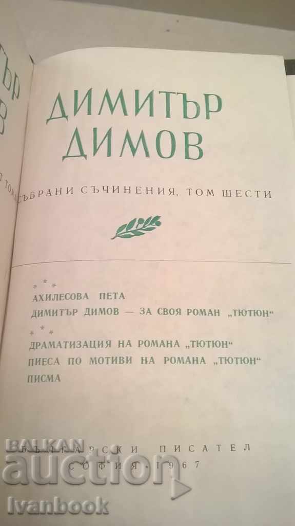Auction Dimitar Dimov vol. 1,2 and 6 - edition 1967 Auction Dimitar Dimov vol. 1,2 and 6 - edition 1967