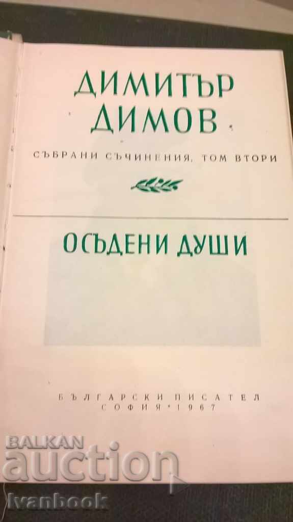 Delivery of Dimitar Dimov vol. 1,2 and 6 - edition 1967 Delivery of Dimitar Dimov vol. 1,2 and 6 - edition 1967
