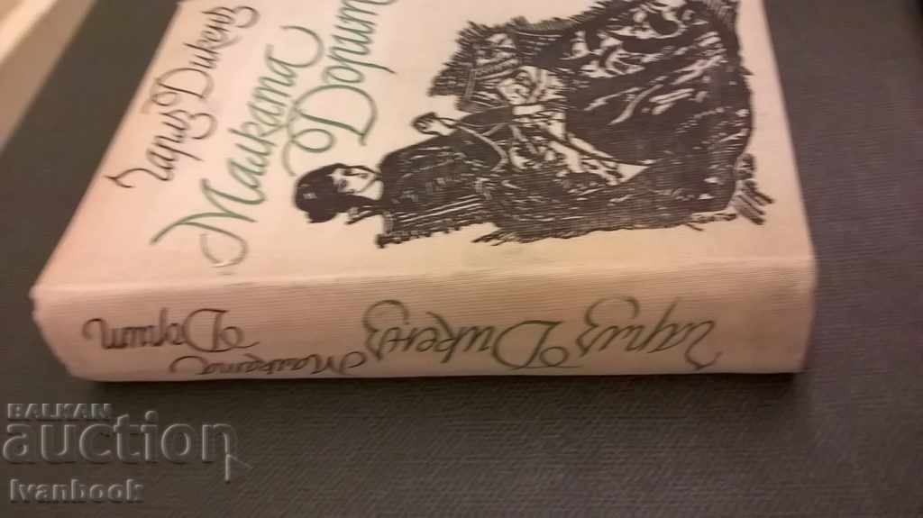 Κάρολος Ντίκενς - ακόμα και μικρές με τιμή 2.00 BGN | € 1.02 Κάρολος Ντίκενς - ακόμα και μικρές με τιμή 2.00 BGN | € 1.02