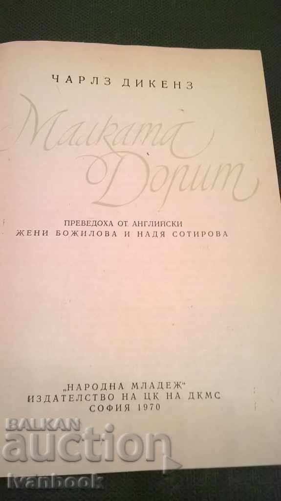 Δημοπρασία Κάρολος Ντίκενς - ακόμα και μικρές Δημοπρασία Κάρολος Ντίκενς - ακόμα και μικρές