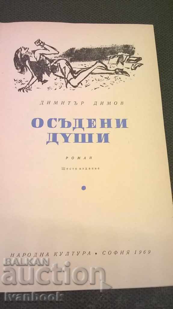 Auction Dimitar Dimov - Convicted souls Auction Dimitar Dimov - Convicted souls