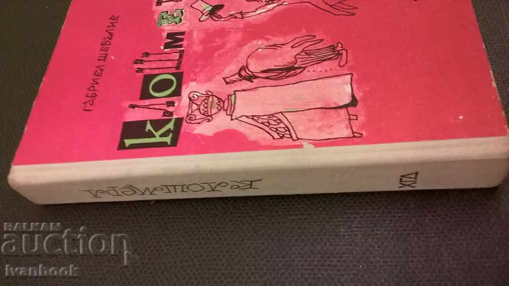 Closmer - Gabriel Chevalier with price 2.00 BGN | € 1.02 Closmer - Gabriel Chevalier with price 2.00 BGN | € 1.02