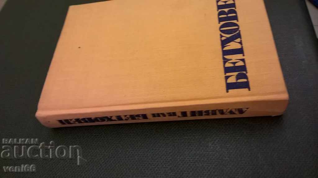 Beethoven - Arnold Alshwang with price 3.00 BGN | € 1.53 Beethoven - Arnold Alshwang with price 3.00 BGN | € 1.53