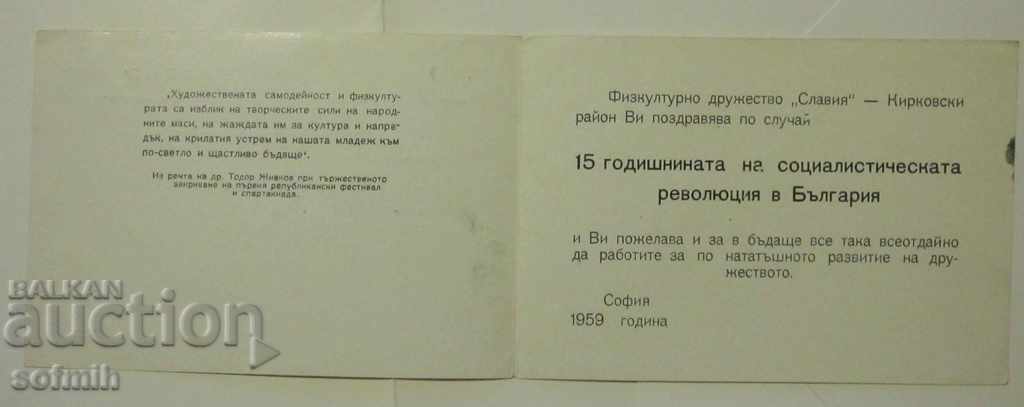 soccer greeting card Slavia 1959 with price 15.00 BGN | € 7.67 soccer greeting card Slavia 1959 with price 15.00 BGN | € 7.67