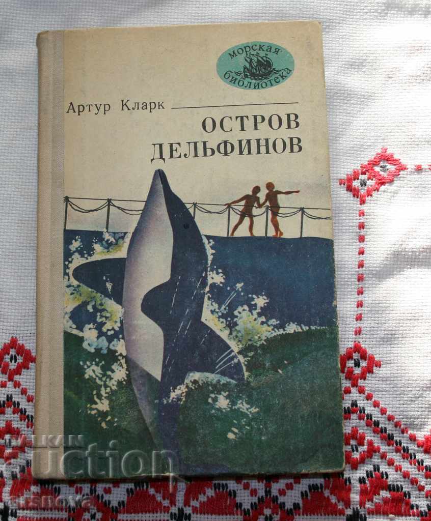 Arthur Clark - The Dolphin Island, Russian