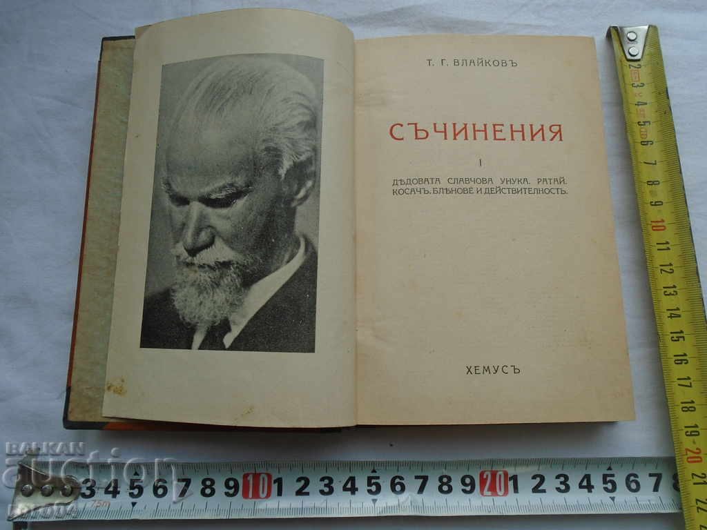 TODOR G. VLAIKOV - THE WAY OF THEM I - 1941 with price 67.50 BGN | € 34.51 TODOR G. VLAIKOV - THE WAY OF THEM I - 1941 with price 67.50 BGN | € 34.51