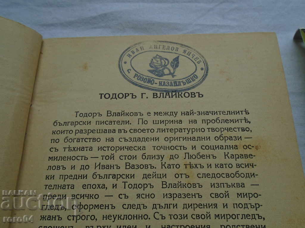 Auction TODOR G. VLAIKOV - THE WAY OF THEM I - 1941 Auction TODOR G. VLAIKOV - THE WAY OF THEM I - 1941