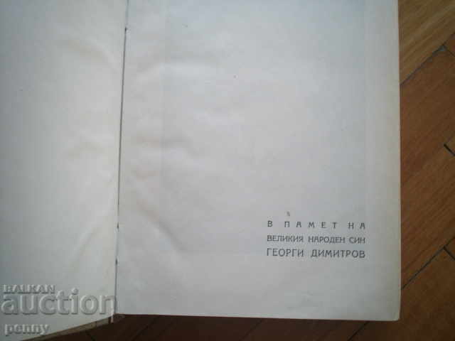 IN THE MEMBER OF THE GREAT PEOPLE'S SON GEORGI DIMITROV with price 9.00 BGN | € 4.60 IN THE MEMBER OF THE GREAT PEOPLE'S SON GEORGI DIMITROV with price 9.00 BGN | € 4.60