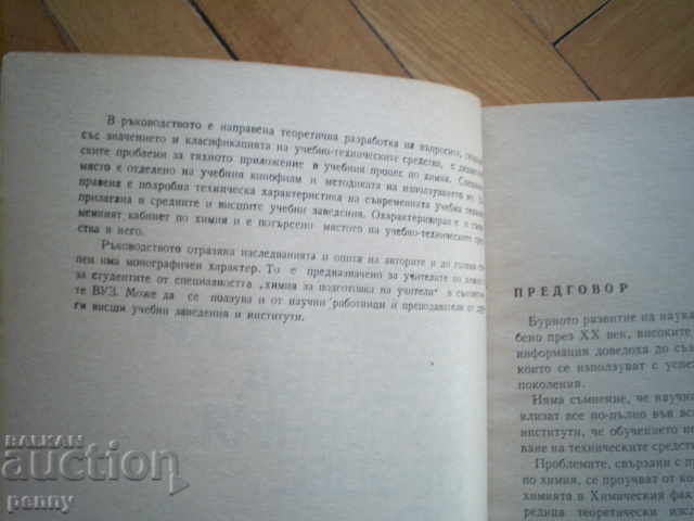 IN THE CHEMICAL COURSE PROCESS (GUIDANCE) - COLLECTIVE with price 3.00 BGN | € 1.53 IN THE CHEMICAL COURSE PROCESS (GUIDANCE) - COLLECTIVE with price 3.00 BGN | € 1.53