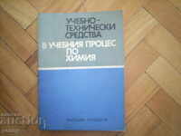 В УЧЕБНИЯ ПРОЦЕС ПО ХИМИЯ(РЪКОВОДСТВО)- КОЛЕКТИВ