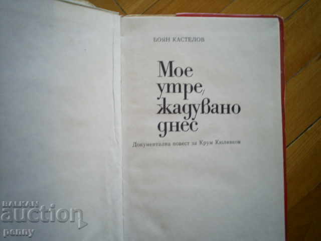 MY TODAY, WONDER NOW - BOYAN KASTELOV with price 4.00 BGN | € 2.05 MY TODAY, WONDER NOW - BOYAN KASTELOV with price 4.00 BGN | € 2.05