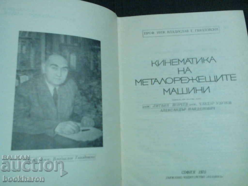 Kinematics of metal cutting machines with price 10.00 BGN | € 5.11 Kinematics of metal cutting machines with price 10.00 BGN | € 5.11