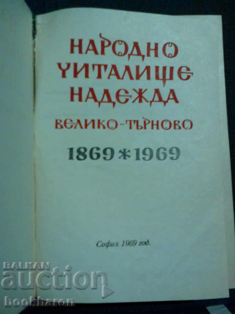 Народно читалище Надежда Велико Търново 1869-1969