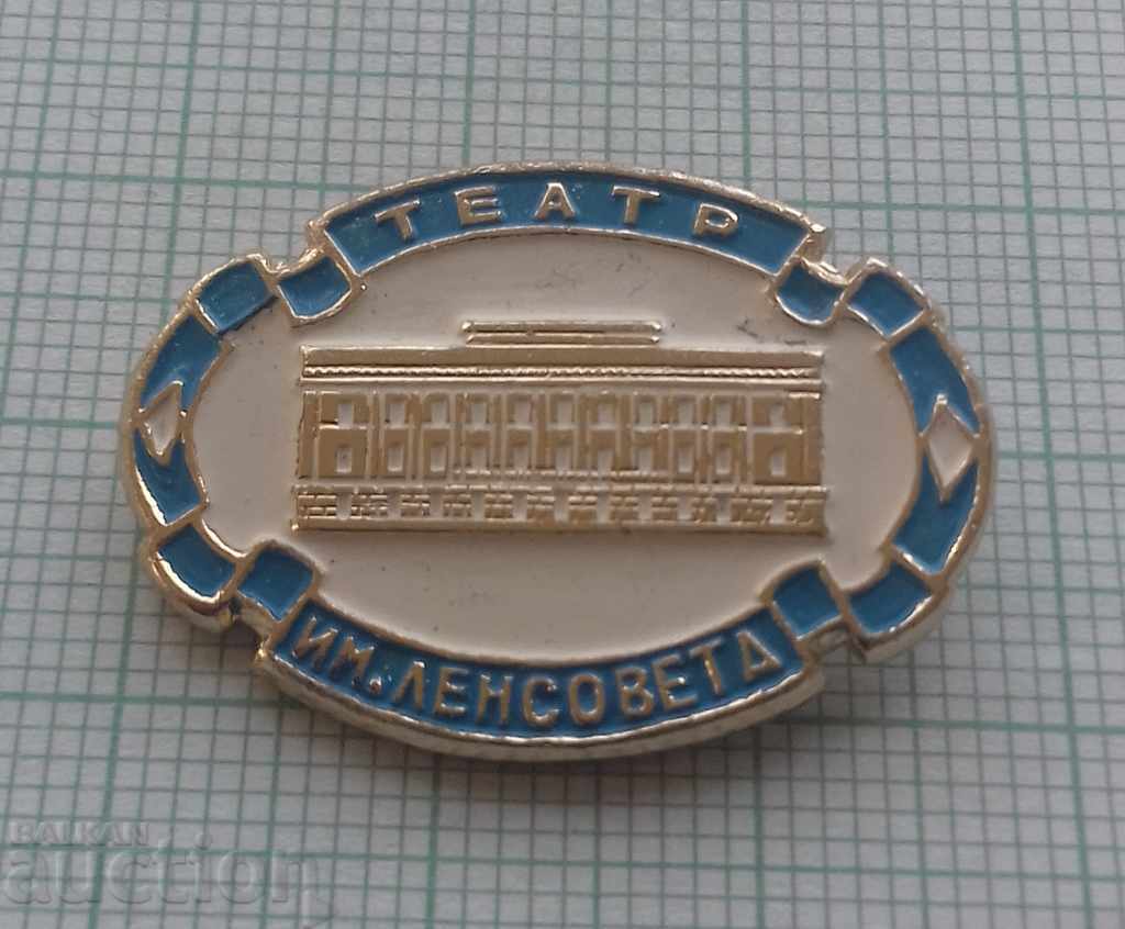 1786 Pin - Im Teatru. Lensoveta