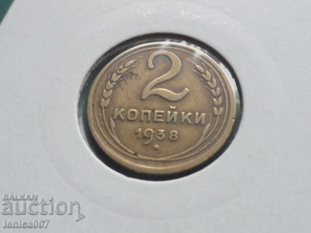 Русия (СССР) 1938г. - 2 копейки - 5 Русия (СССР) 1938г. - 2 копейки - 5