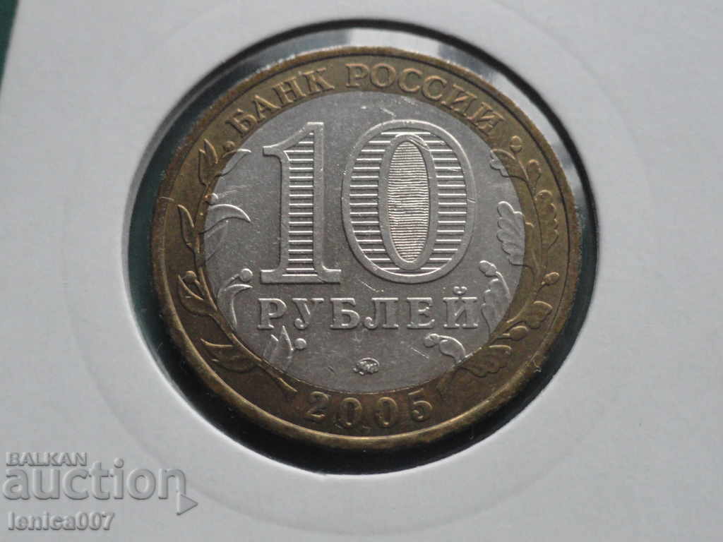 Русия 2005г. - 10 рубли "60г. от победата" ММД с цена 7.00 лв. | € 3.58 Русия 2005г. - 10 рубли "60г. от победата" ММД с цена 7.00 лв. | € 3.58