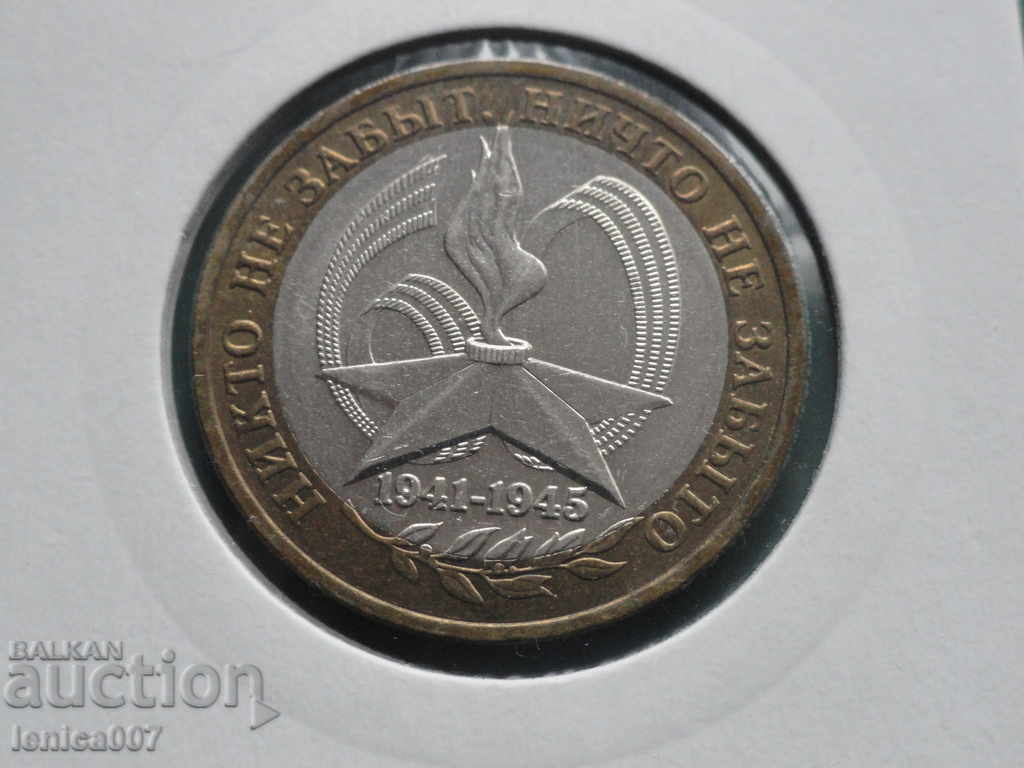 Δημοπρασία Ρωσία 2005 - 10 ρούβλια "60 χρόνια από τη νίκη" ΜΜΔ Δημοπρασία Ρωσία 2005 - 10 ρούβλια "60 χρόνια από τη νίκη" ΜΜΔ