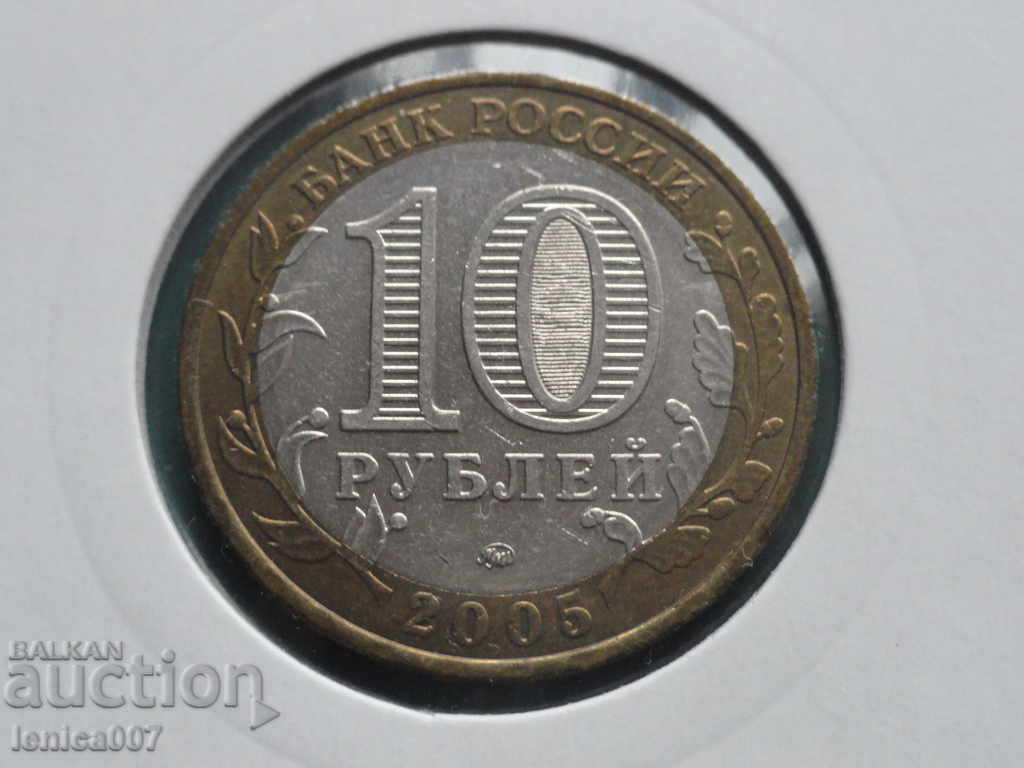 Доставка на Русия 2005г. - 10 рубли "60г. от победата" ММД Доставка на Русия 2005г. - 10 рубли "60г. от победата" ММД