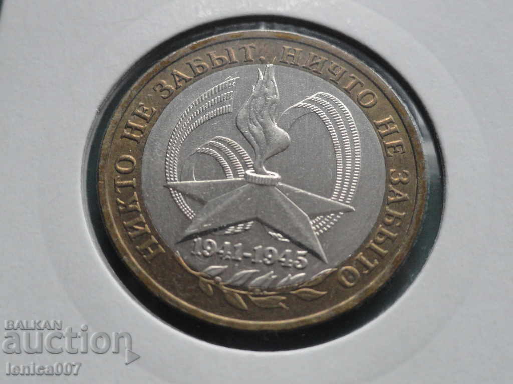 Русия 2005г. - 10 рубли "60г. от победата" ММД - 5 Русия 2005г. - 10 рубли "60г. от победата" ММД - 5