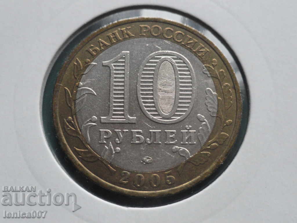 Русия 2005г. - 10 рубли "60г. от победата" ММД - 6 Русия 2005г. - 10 рубли "60г. от победата" ММД - 6