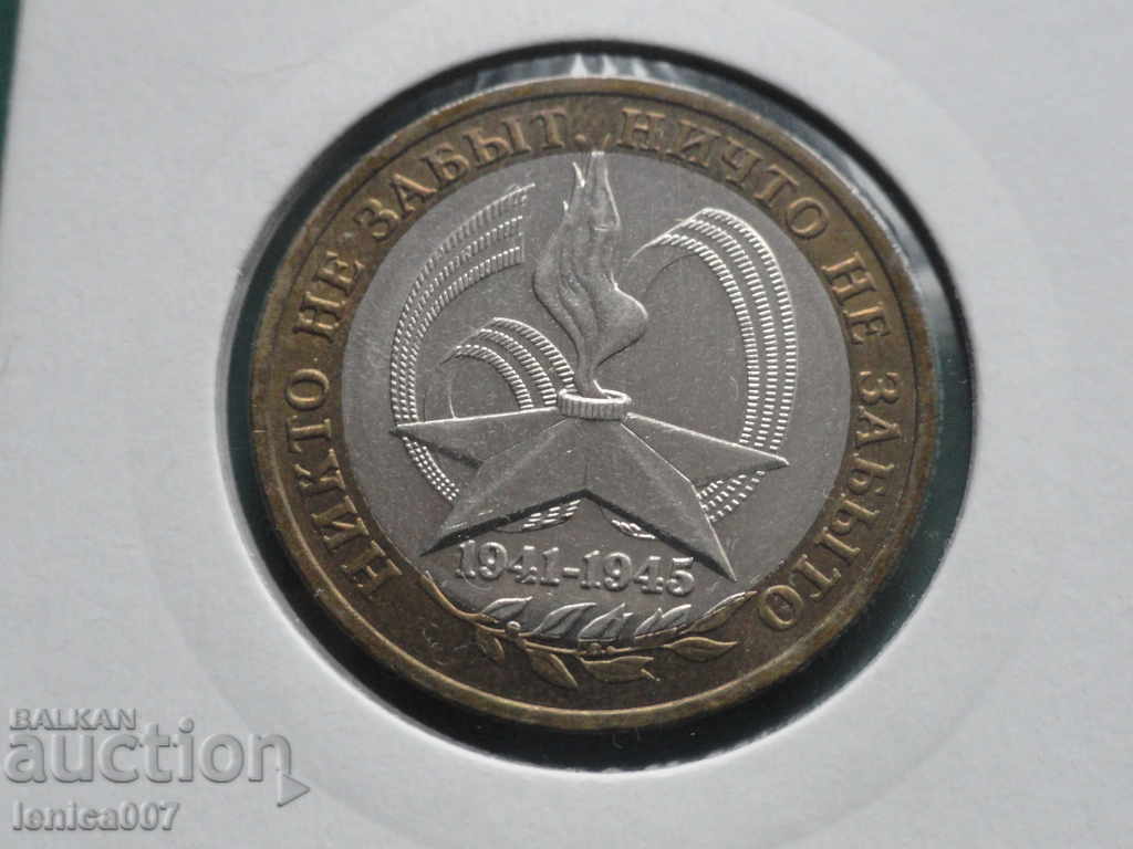 Rusia 2005 - 10 ruble "60 de ani de victorie" MMD