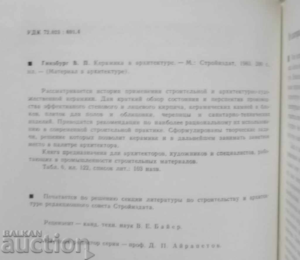 Ceramics in Architecture - VP Ginsberg 1983 with price 13.00 BGN | € 6.65