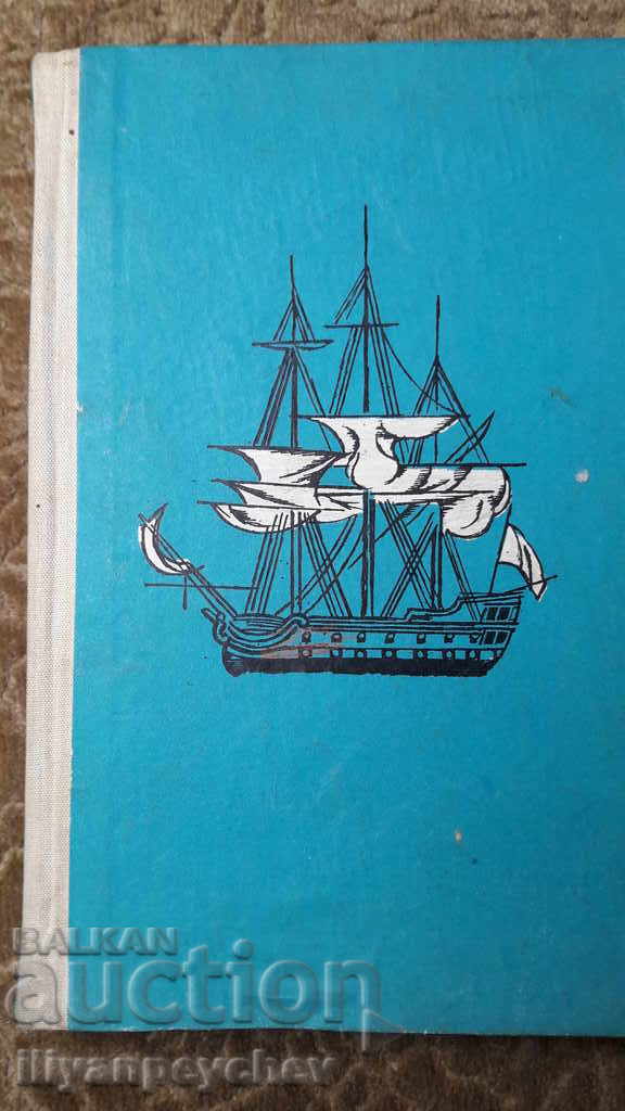 Benito Perez Galdos - Τραφάλγκαρ με τιμή 1.00 BGN | € 0.51 Benito Perez Galdos - Τραφάλγκαρ με τιμή 1.00 BGN | € 0.51