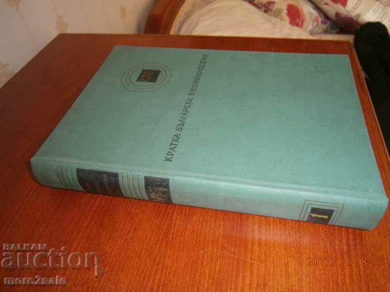 SHORT BULGARIAN ENCYCLOPEDIA - THOM 1 - BAS - 636 СТР - 1963 with price 10.00 BGN | € 5.11 SHORT BULGARIAN ENCYCLOPEDIA - THOM 1 - BAS - 636 СТР - 1963 with price 10.00 BGN | € 5.11