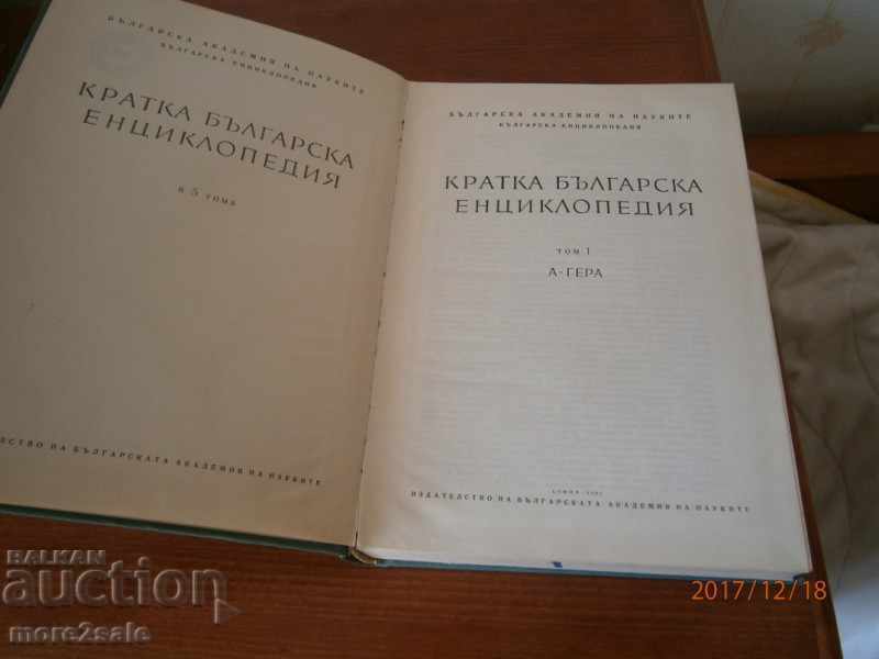 Auction SHORT BULGARIAN ENCYCLOPEDIA - THOM 1 - BAS - 636 СТР - 1963 Auction SHORT BULGARIAN ENCYCLOPEDIA - THOM 1 - BAS - 636 СТР - 1963