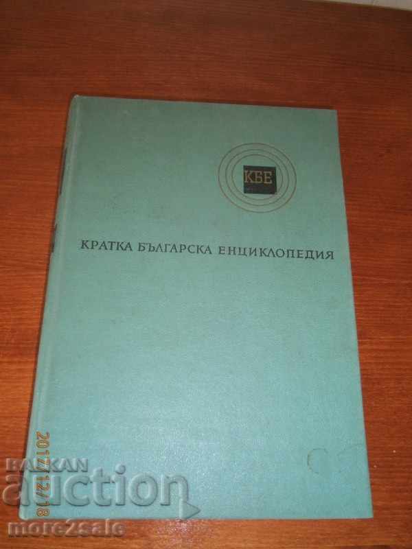 КРАТКА БЪЛГАРСКА ЕНЦИКЛОПЕДИЯ - ТОМ 1 - БАН - 636 СТР - 1963