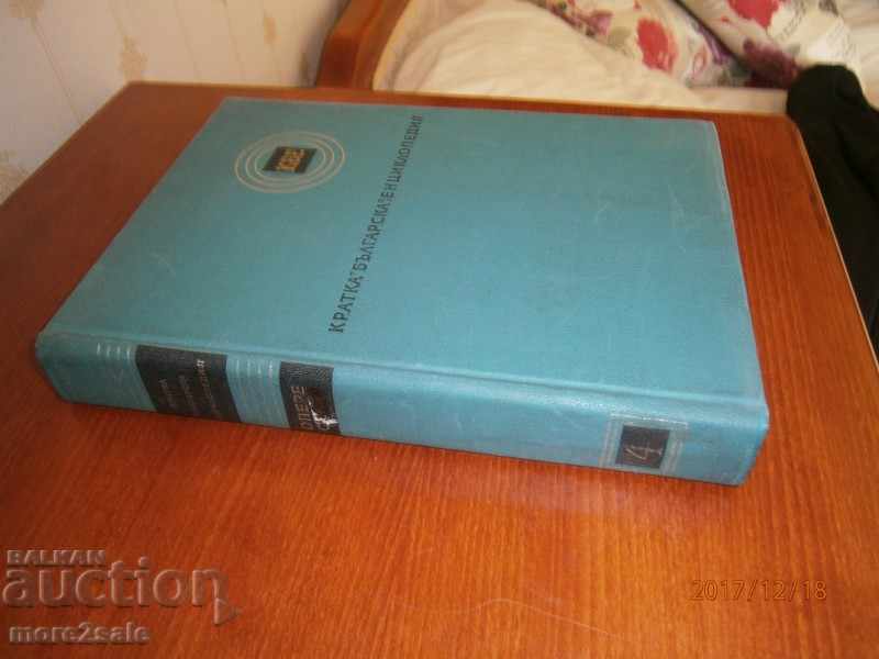 SHORT BULGARIAN ENCYCLOPEDIA - ТОМ 4 - БАН - 660 СТР - 1967 with price 10.00 BGN | € 5.11 SHORT BULGARIAN ENCYCLOPEDIA - ТОМ 4 - БАН - 660 СТР - 1967 with price 10.00 BGN | € 5.11