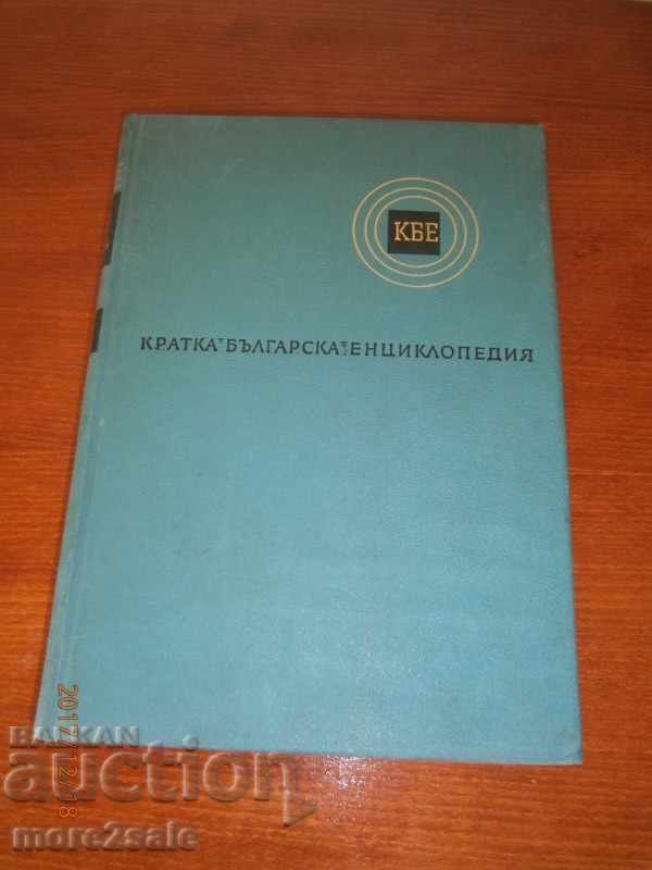 КРАТКА БЪЛГАРСКА ЕНЦИКЛОПЕДИЯ - ТОМ 4 - БАН - 660 СТР - 1967